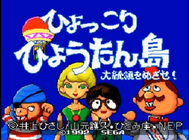 Hyokkori Hyoutanjima screenshot 3 for Sega Mega Drive